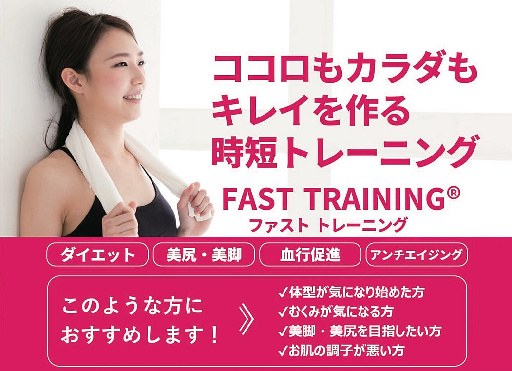 ファストトレーナー